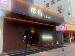 -松鹤精致料理(五一中路店)