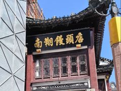 -南翔馒头店(豫园店)