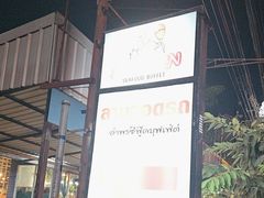 -芭提雅Amporn Seafood自助餐厅