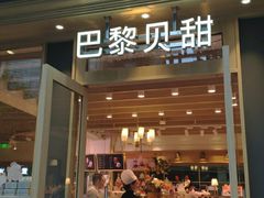 门面-巴黎贝甜(阳光上东店)