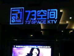 -73空间量贩式KTV