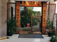 门面-无名小酒馆·湖北私房菜(昙华林店)