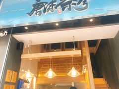门面-唐沫茶兮(仓山万达金街店)