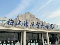 -宁波冰雪大世界(北仑区)