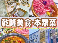 -乾隆美食·本帮菜(黄河路店)