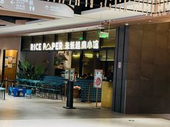 门面-米纸越南小馆(金鹰世界店)