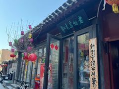 -老北京兔儿爷(杨梅竹斜街店)