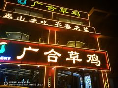 -广合草鸡·泰山炒鸡(温泉路店)