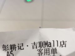 -彭耕记猪油炒小菜(吉联mall店)