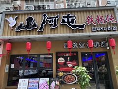 -山河屯铁锅炖·非遗铁锅炖(华强北店)