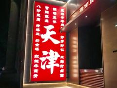 -昱德来·天津菜(河西店)