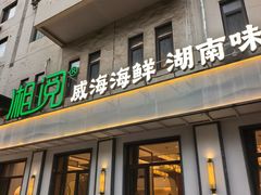 -湘阅•威海海鲜•湖南味道(华宝店)