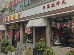 -御陕坊(交大店)