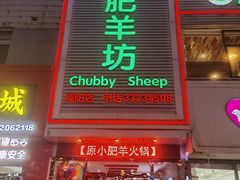 -肥羊坊火锅餐厅(新兴南路店)