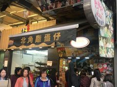 门面-利强记北角鸡蛋仔(弥敦道店 )
