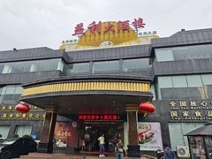 -益利大酒楼(井岸店)