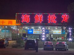 门面-红月湾海鲜饭店•沙滩海景(双月湾店)
