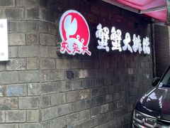 -夹夹大·蟹蟹大排档(财富又一城店)