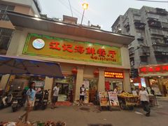 -江记餐厅(罗冲围店)