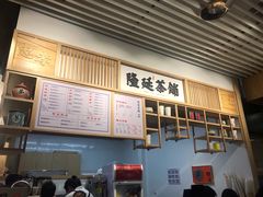 -隆延茶铺(学清路驹然店)