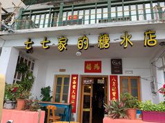 门面-七七家的糖水店(南湾街1号店)