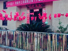 门面-温汤发糕(温汤店)