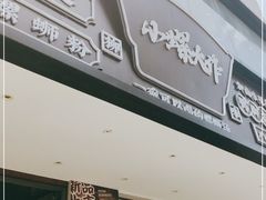 门面-小螺大作·螺蛳粉火锅(林和西店)