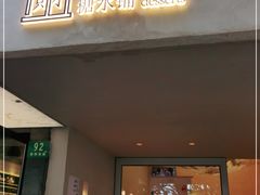 门面-小团圆糖水铺(襄阳南路店)