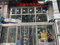 -三兴涮羊肉(荣安大街店)