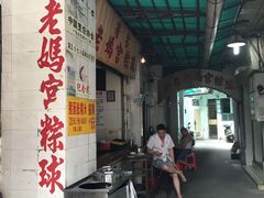 门面-老妈宫粽球
