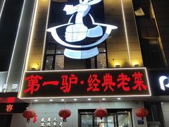 -第一驴.经典老菜.家常菜.火锅(友谊路店)