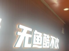 -鱼酷活鱼烤鱼(沈阳大悦城店)