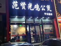 门面-范贤光鸡公煲(平乐园总店)