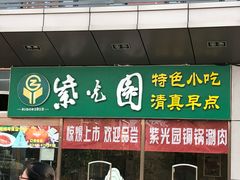 门面-紫光园(燕郊总店)