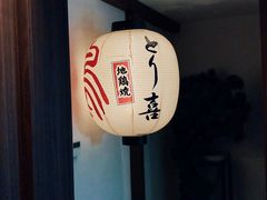 -鳥喜Toriki怀石烧鸟料理
