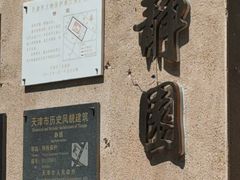 -静园(和平区)