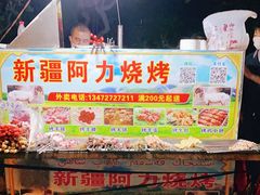 -新疆阿力烧烤