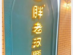 门面-胖老汉椒麻鸡清真新疆菜(西御街店)