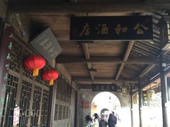 -公和酒店
