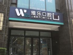 -维乐口腔·埃齐门诊(静安店)