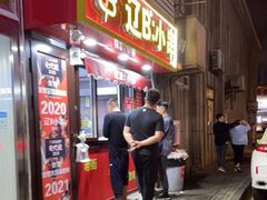 门面-辽B·小串(总店)