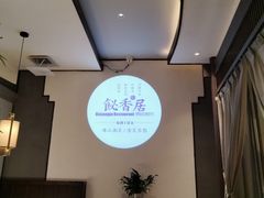 -飶香居(省博物馆店)