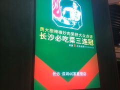 -费大厨辣椒炒肉(万家丽一店)