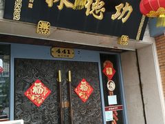 -功德林(南京西路店)