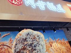 门面-阿甘锅盔(合生汇购物中心店)