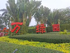 -万绿园