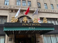 -上海和平饭店 Fairmont Peace Hotel
