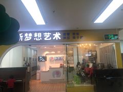 -新梦想艺术学校(泛悦mall店)