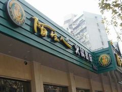 android_upload_pic-陌生人火锅餐厅(阳曲路店)
