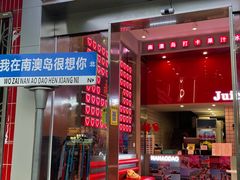 -南澳岛打卡果汁冰公司